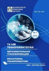 «Ta'lim transformatsiyasi» respublika ilmiy-metodik jurnali OAK tomonidan «Pedagogika» va «Filologiya» fanlari bo‘yicha tavsiya etilgan milliy ilmiy nashrlar ro‘yxatiga kiritilgan.